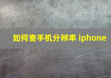 如何查手机分辨率 iphone